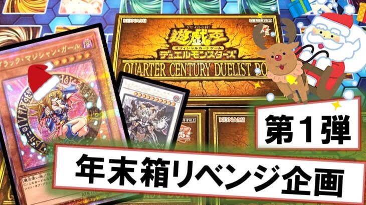 【遊戯王】「QUARTER CENTURY DUELIST BOX」を3箱開封！歴代最強の年末箱【年末箱リベンジ企画①】