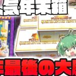 【遊戯王】今年最後の大勝負！！本日発売の話題の年末箱『QUARTER CENTURY TRINITY BOX』で新規ドラゴンメイドをどうしても自引きしたいゆっくり実況者の新弾大量開封！！！【 開封 】