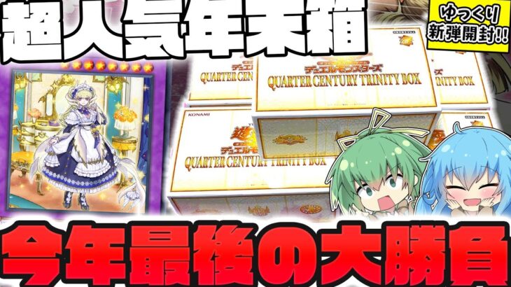 【遊戯王】今年最後の大勝負！！本日発売の話題の年末箱『QUARTER CENTURY TRINITY BOX』で新規ドラゴンメイドをどうしても自引きしたいゆっくり実況者の新弾大量開封！！！【 開封 】