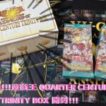 遊戯王　QUARTER CENTURY  TRINITY BOX 開封！！