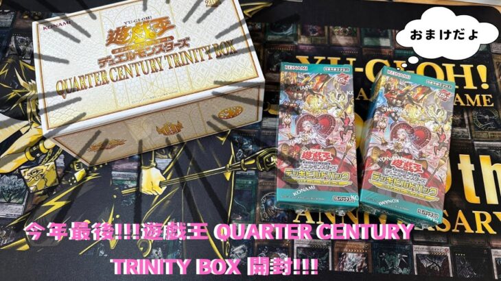 遊戯王　QUARTER CENTURY  TRINITY BOX 開封！！