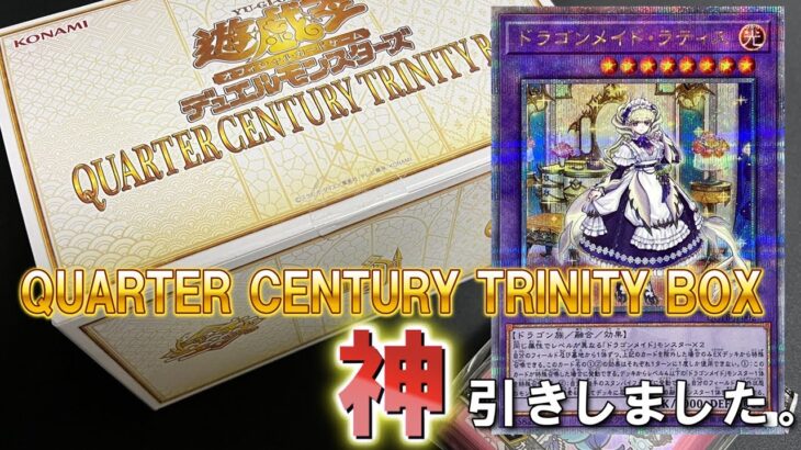 年末箱開封！ドラゴンメイド目当てで引くぞ！！QUARTER CENTURY TRINITY BOX