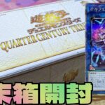 【#遊戯王】毎年恒例の年末箱！QUARTER CENTURY TRINITY BOXを開封！