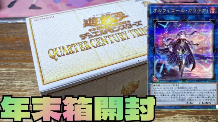 【#遊戯王】毎年恒例の年末箱！QUARTER CENTURY TRINITY BOXを開封！