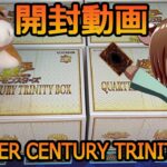 【#遊戯王】遊戯王年末箱のQUARTER CENTURY TRINITY BOXを開けていく牛