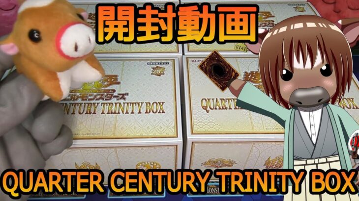 【#遊戯王】遊戯王年末箱のQUARTER CENTURY TRINITY BOXを開けていく牛