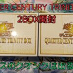 【遊戯王】　QUARTER CENTURY TRINITY  BOX を2箱開封してみた！オルフェゴールとドラゴンメイドの箱が出るのか⁉︎ 【開封動画】