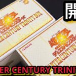 【遊戯王】開封！ QUARTER CENTURY TRINITY BOX 2BOX！もう年末なのか！？ ドラゴンメイドかオルフェゴールかPUNKか！？