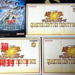 【遊戯王】今年最後の開封の儀！！QUARTER CENTURY TRINITY BOX 3箱開ける！！おまけ開封あり！！