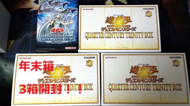 【遊戯王】今年最後の開封の儀！！QUARTER CENTURY TRINITY BOX 3箱開ける！！おまけ開封あり！！