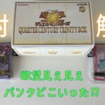 【遊戯王】QUARTER CENTURY TRINITY BOXの物欲センサー壊れた【開封】