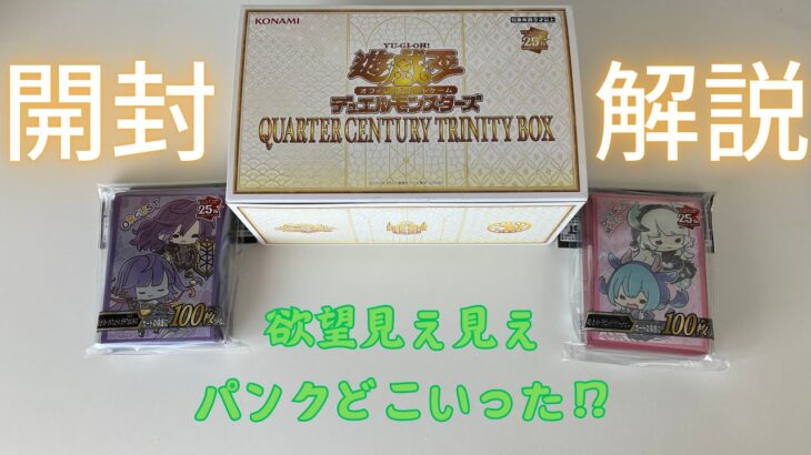 【遊戯王】QUARTER CENTURY TRINITY BOXの物欲センサー壊れた【開封】