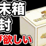 【遊戯王】新弾QUARTER CENTURY TRINITY BOXを開封！年末箱なのに予約するのを忘れていた。。