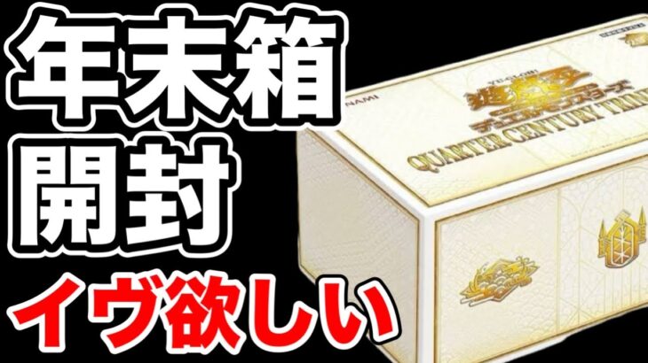 【遊戯王】新弾QUARTER CENTURY TRINITY BOXを開封！年末箱なのに予約するのを忘れていた。。