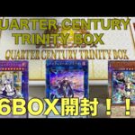 【遊戯王】QUARTER CENTURY TRINITY  BOX 6箱開けて一年締めくくったらあ！！！