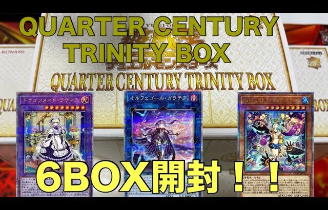 【遊戯王】QUARTER CENTURY TRINITY  BOX 6箱開けて一年締めくくったらあ！！！