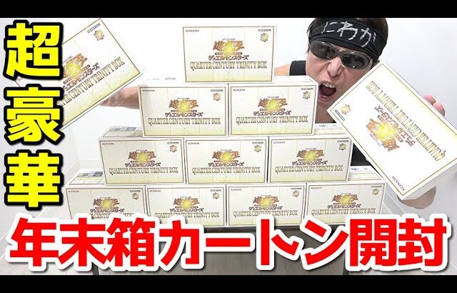 【遊戯王】年に一度の超豪華年末箱「QUARTER CENTURY TRINITY BOX」を大人気クオシク狙って１カートン開封した結果ｯ・・！！！！！！！！！！！