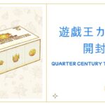 【遊戯王】QUARTER CENTURY TRINITY BOX開封!!