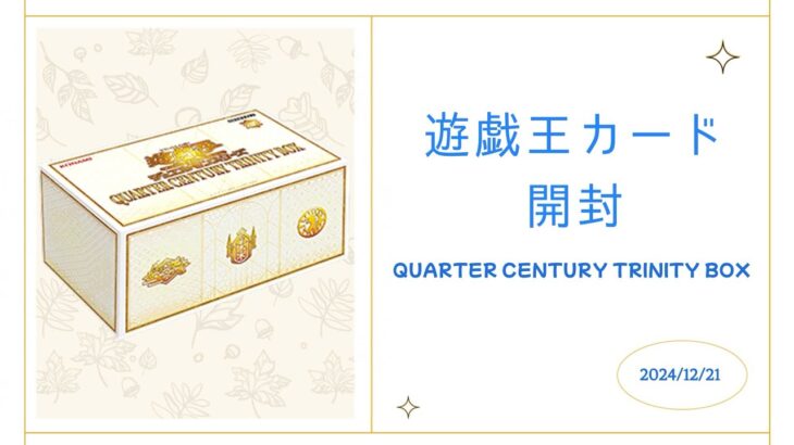 【遊戯王】QUARTER CENTURY TRINITY BOX開封!!