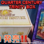 【遊戯王】開封動画③ QUARTER CENTURY TRINITY BOX