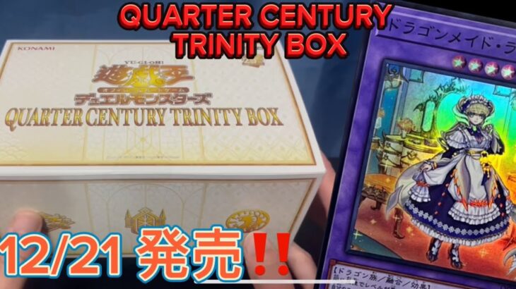 【遊戯王】開封動画③ QUARTER CENTURY TRINITY BOX