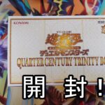 【遊戯王】QUARTER CENTURY TRINITY BOX追加1箱開封