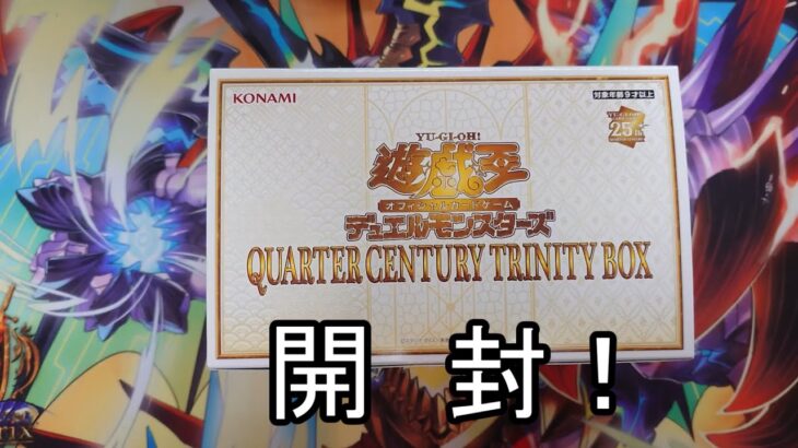 【遊戯王】QUARTER CENTURY TRINITY BOX追加1箱開封