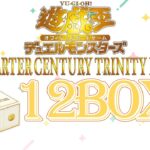 【遊戯王】年末箱！QUARTER CENTURY TRINITY BOX12箱開封！