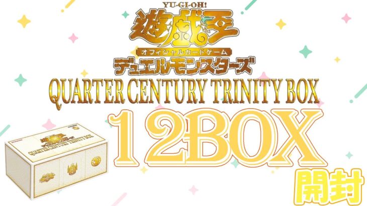 【遊戯王】年末箱！QUARTER CENTURY TRINITY BOX12箱開封！