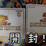 【遊戯王】QUARTER CENTURY TRINITY BOX2箱開封