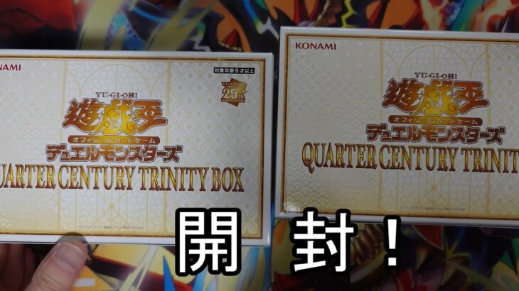 【遊戯王】QUARTER CENTURY TRINITY BOX2箱開封