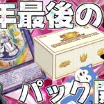 【ゆっくり実況】今年最後の開封！QUARTER CENTURY TRINITY BOXを2箱開封！！