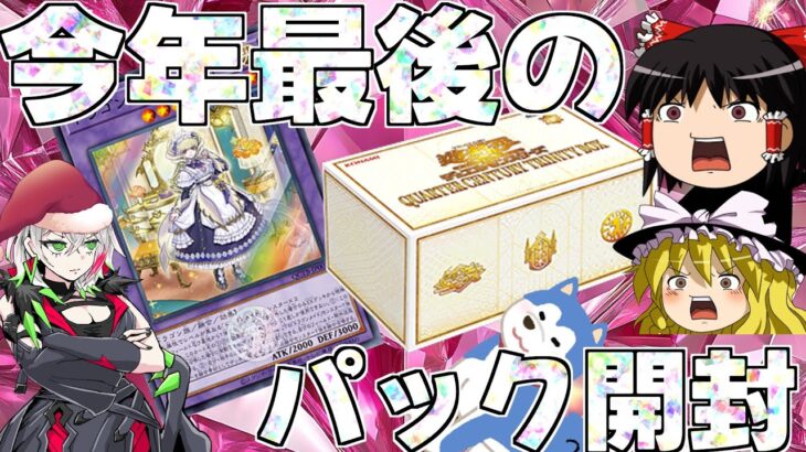 【ゆっくり実況】今年最後の開封！QUARTER CENTURY TRINITY BOXを2箱開封！！