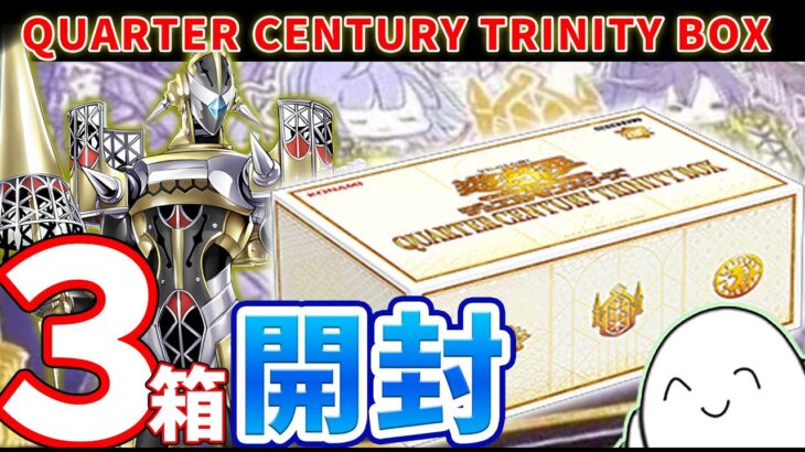 【#遊戯王】「QUARTER CENTURY TRINITY BOX」を3箱開封！！【RAMチャンネル】