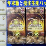 ３箱ずつ開封！「QUARTER CENTURY TRINITY BOX」「QUARTER CENTURY LIMITED PACK」年末のやつ！