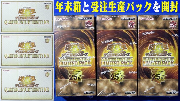 ３箱ずつ開封！「QUARTER CENTURY TRINITY BOX」「QUARTER CENTURY LIMITED PACK」年末のやつ！