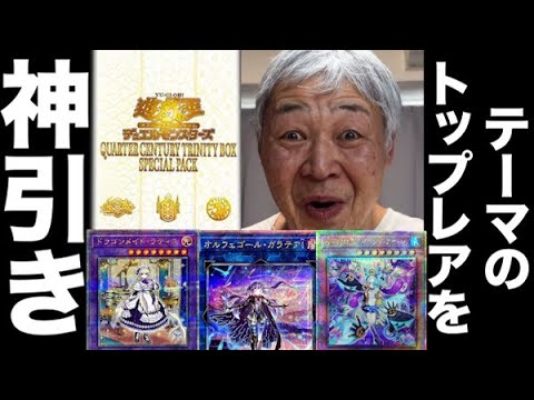 【遊戯王】QUARTER CENTURY TRINITY BOXでテーマのトップレアを神引きするおじいちゃんYP #遊戯王 #ocg #パック開封