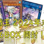 【遊戯王】QUARTER CENTURY TRINTY BOX開封！【2024年 年末箱】