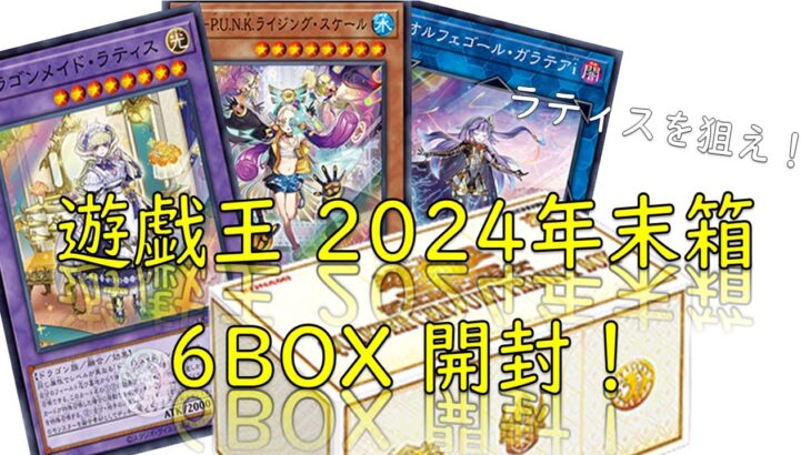 【遊戯王】QUARTER CENTURY TRINTY BOX開封！【2024年 年末箱】