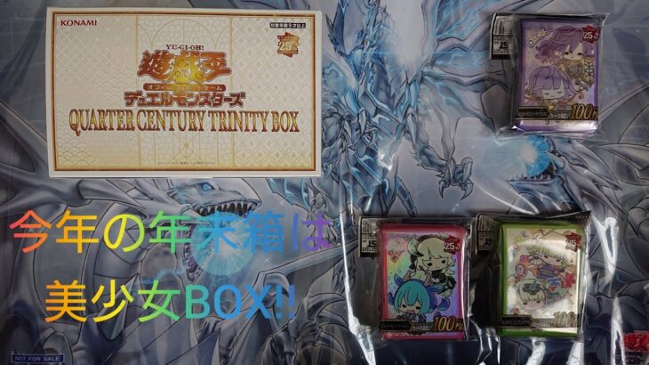 遊戯王　年末箱　QUARTER　CENTURY　TRINITY　BOXを開封！！