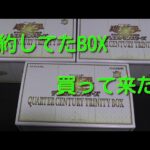 #遊戯王コレクション　【QUARTERCENTURYTRINITYBOX】３BOX開封！