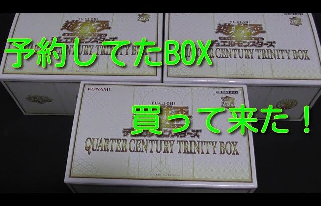 #遊戯王コレクション　【QUARTERCENTURYTRINITYBOX】３BOX開封！