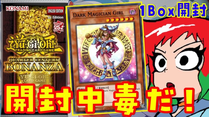 【遊戯王】開封中毒。ボナンザを開封！/Quarter Century Bonanza Box Opening！【英語版/EU版/開封動画】