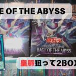 遊戯王！今更RAGE OF THE ABYSS 2BOX開封します！