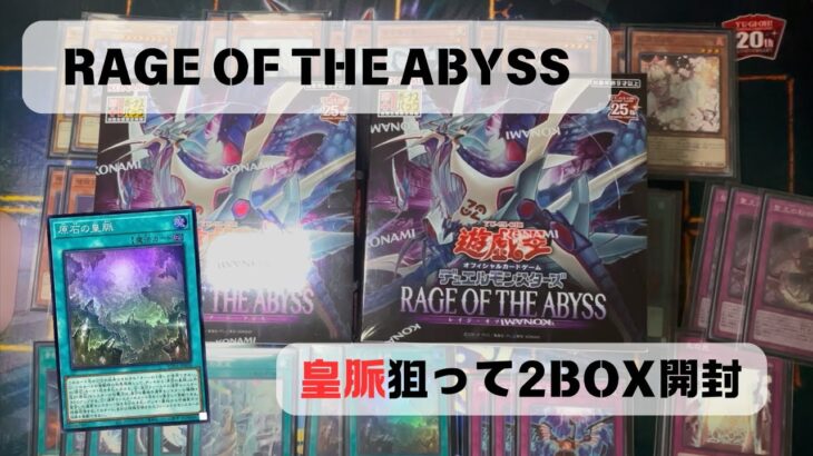 遊戯王！今更RAGE OF THE ABYSS 2BOX開封します！