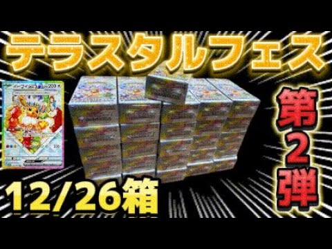 【ポケカ開封】テラスタルフェス第二弾！ブイズSARコンプリートなるのか…！