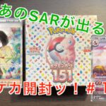 SAR出るか！？　ポケカ開封ッ！＃１０　ポケカ151