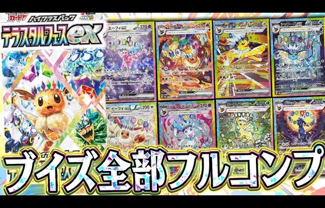 【ポケカ】ガチ無限に開封したい神パック！！ブイズSAR9枚フルコンプを狙って『テラスタルフェスex』を開封していくぜええええ【最後の開封動画】