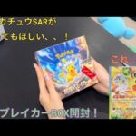 【ポケカ/ 開封】ピカチュウSARがほしい、、！超電ブレイカーBOX開封！