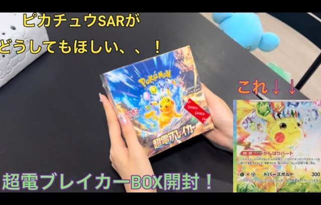 【ポケカ/ 開封】ピカチュウSARがほしい、、！超電ブレイカーBOX開封！